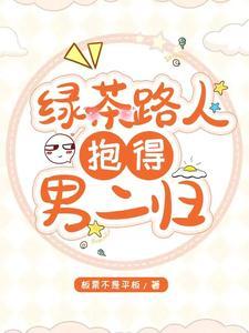 绿茶人设和男主he了