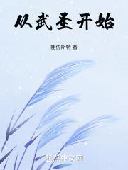 从武圣开始TXT百度
