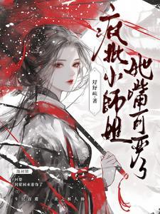 清冷师尊他以身解读江小荣