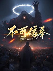 不可信奉简介