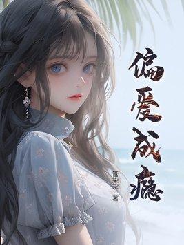 偏爱成瘾九爷他彻底失控了