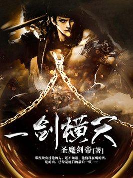 一剑横天九劫短剧最新章节列表
