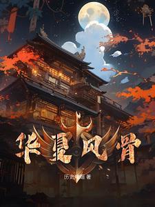华夏风骨不亡