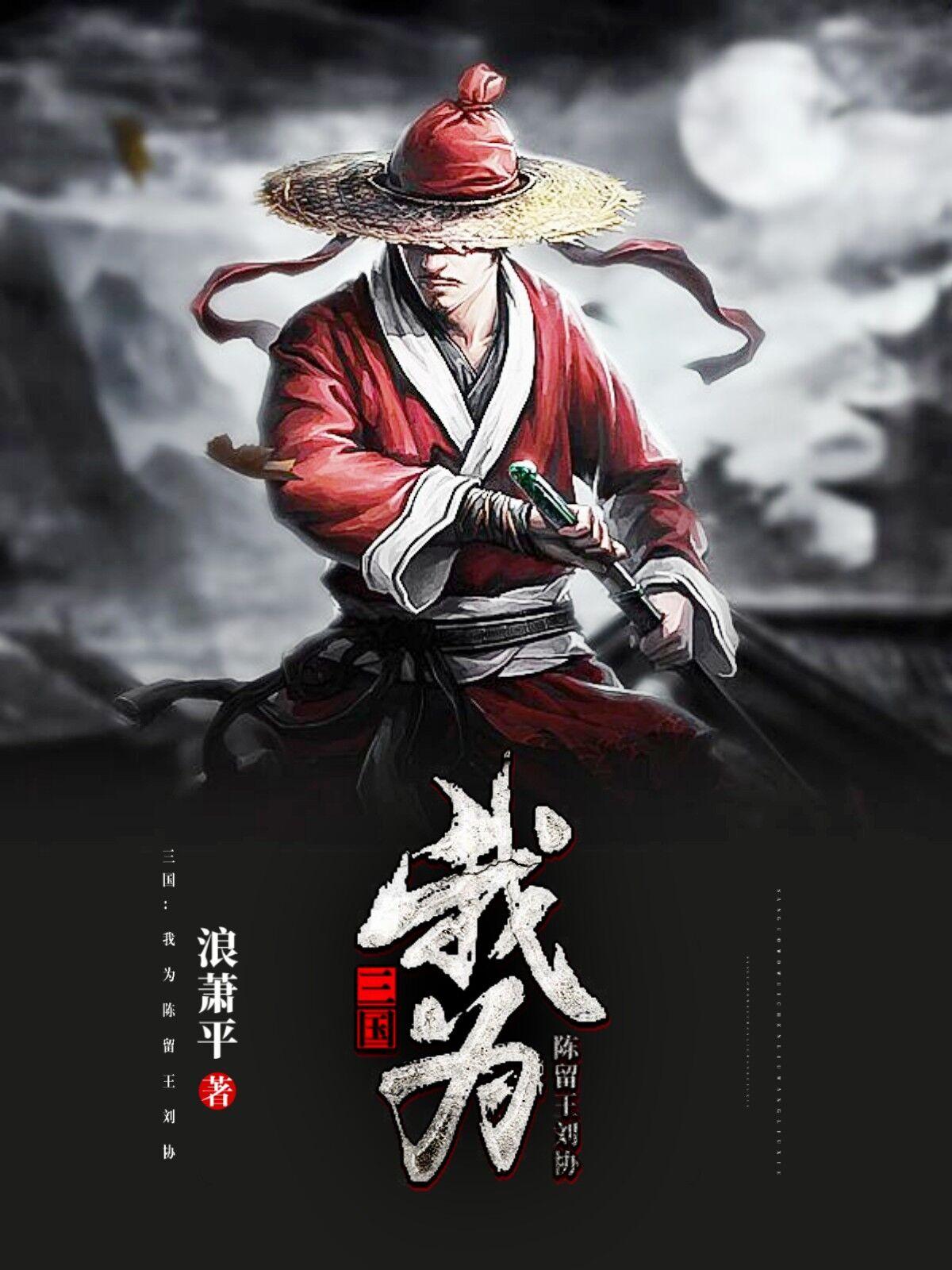 陈留王是谁
