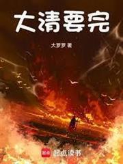 大清要完百度