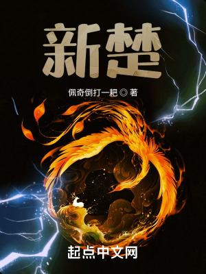 新楚留香免费全集在线观看