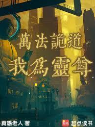 万法诡道我为灵尊精校txt