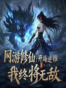 网游修真类完本