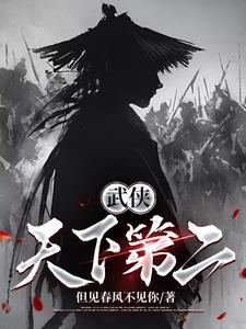 武侠之天下第一莫天