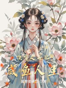 快穿之女配只想咸鱼