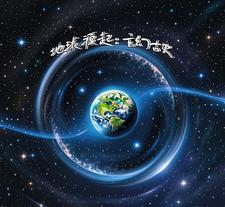 地球具体起源于哪里?