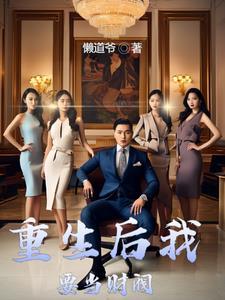 财阀的快乐你永远不懂百度