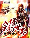 入侵玄幻世界的