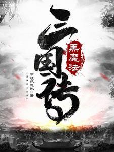 黑魔法0.12.3