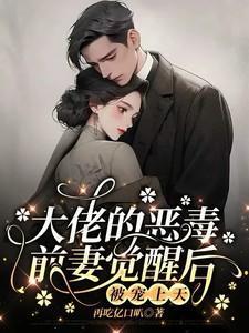 重生大佬的前妻白月光