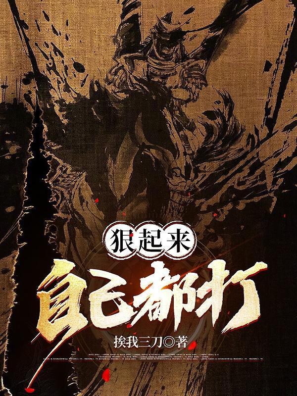 狠起来自己都怕表情包