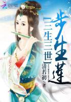 三生三世步生莲永生花