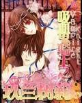 吸血鬼骑士之玖兰霜