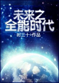 未来之全身是宝by决绝简介
