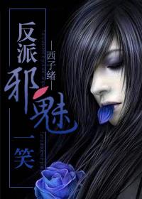 反派邪魅一笑无删减免费阅读