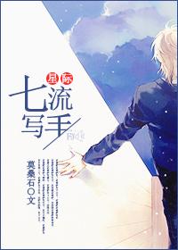 59. 第 59 章 七流写手[星际