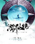 美幸梦游仙境