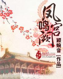 凤鸣宫阙短剧免费视频