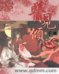 医见倾心合集