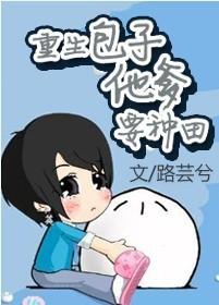 生下包子让你团宠