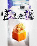 官道无疆新笔趣阁无弹窗