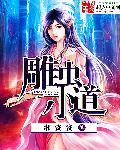 成语雕虫小技是什么意思