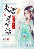 神棍夫人夫君要听话温亭湛