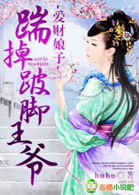踹掉跛脚王爷的