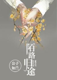 陌路归途动漫在线观看