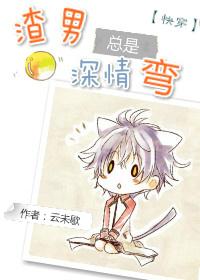 渣男深情吗