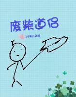 废柴道侣穿越之夫郎养成记介绍