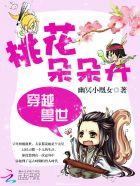 穿越兽世之桃花劫全文阅读阅读