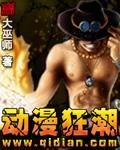 动漫狂潮孟喆百科