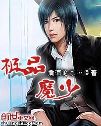 极品魔少 书评