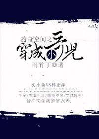 随身空间之穿成小哥儿何禾
