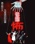 极具恐怖全文