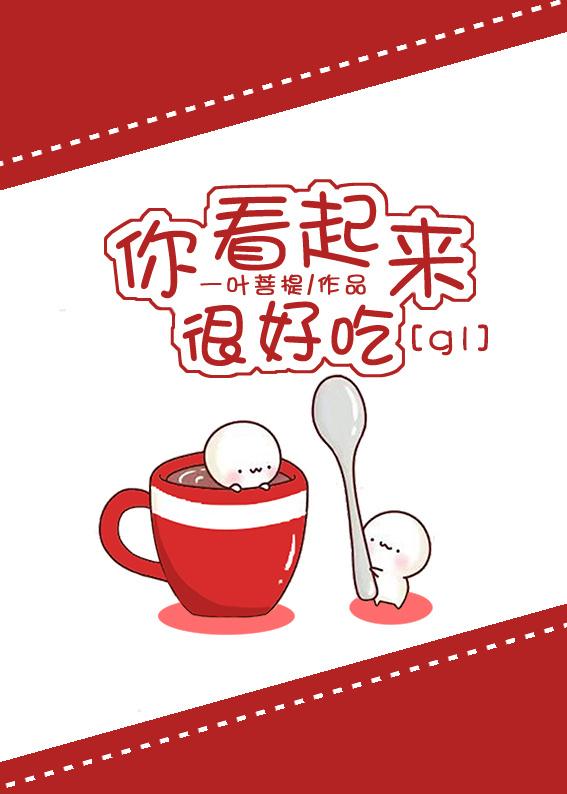 你看起来很好吃讲什么