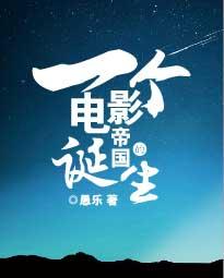 一个电影帝国的诞生好看不