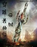 位面穿梭之帝王之路