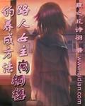 路人女主的养成方法免费观看全集