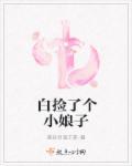 捡个娘子来生娃全文免费阅读