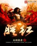 腥红症是什么病