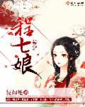 程七娘齐昭程元青