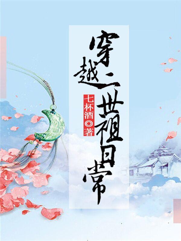 穿越二世祖日常作者七杯酒