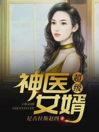 超级神医女婿TXT